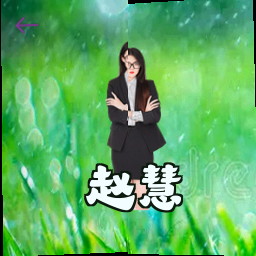 赵慧